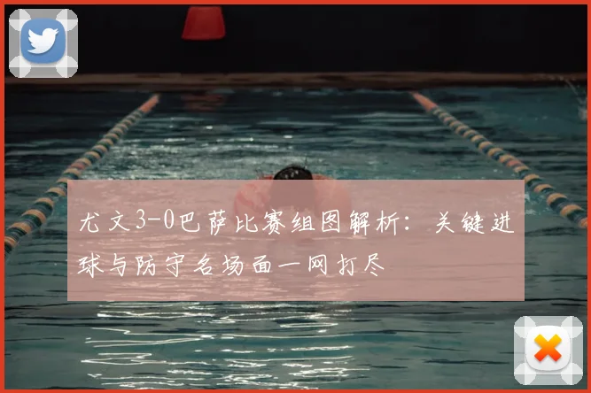 尤文3-0巴萨比赛组图解析：关键进球与防守名场面一网打尽